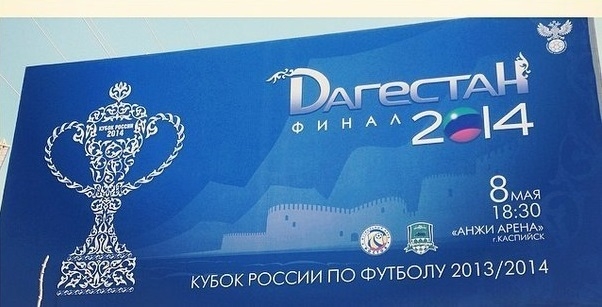 Сегодня Кубок России по футболу выставят в Каспийске в академии "Анжи"
